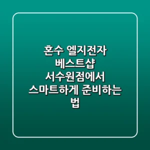혼수, 엘지전자 베스트샵 서수원점에서 스마트하게 준비하는 법