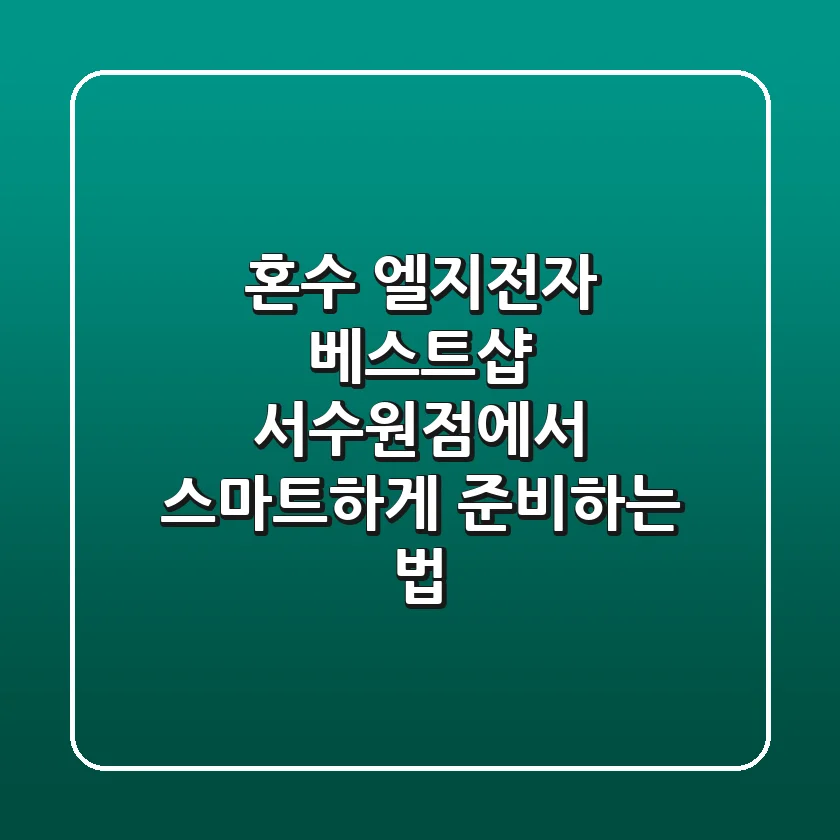 혼수, 엘지전자 베스트샵 서수원점에서 스마트하게 준비하는 법