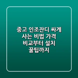 중고 인조잔디, 싸게 사는 비법! ✨ 가격 비교부터 설치 꿀팁까지
