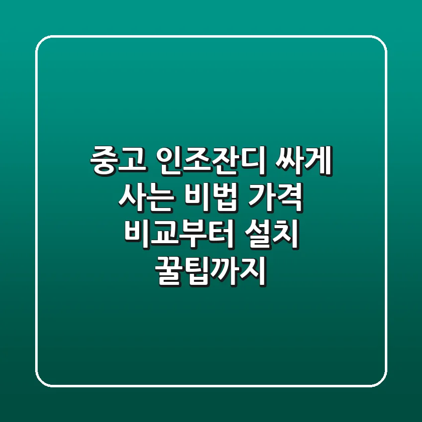 중고 인조잔디, 싸게 사는 비법! ✨ 가격 비교부터 설치 꿀팁까지