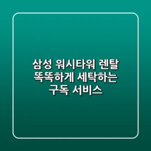 삼성 워시타워 렌탈: 똑똑하게 세탁하는 구독 서비스!