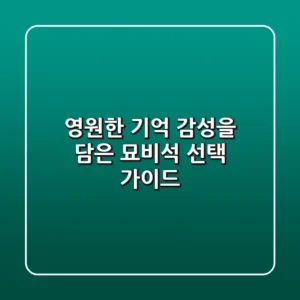 영원한 기억, 감성을 담은 묘비석 선택 가이드