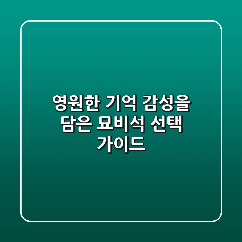 영원한 기억, 감성을 담은 묘비석 선택 가이드