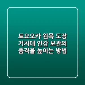 토요오카 원목 도장 거치대: 인감 보관의 품격을 높이는 방법