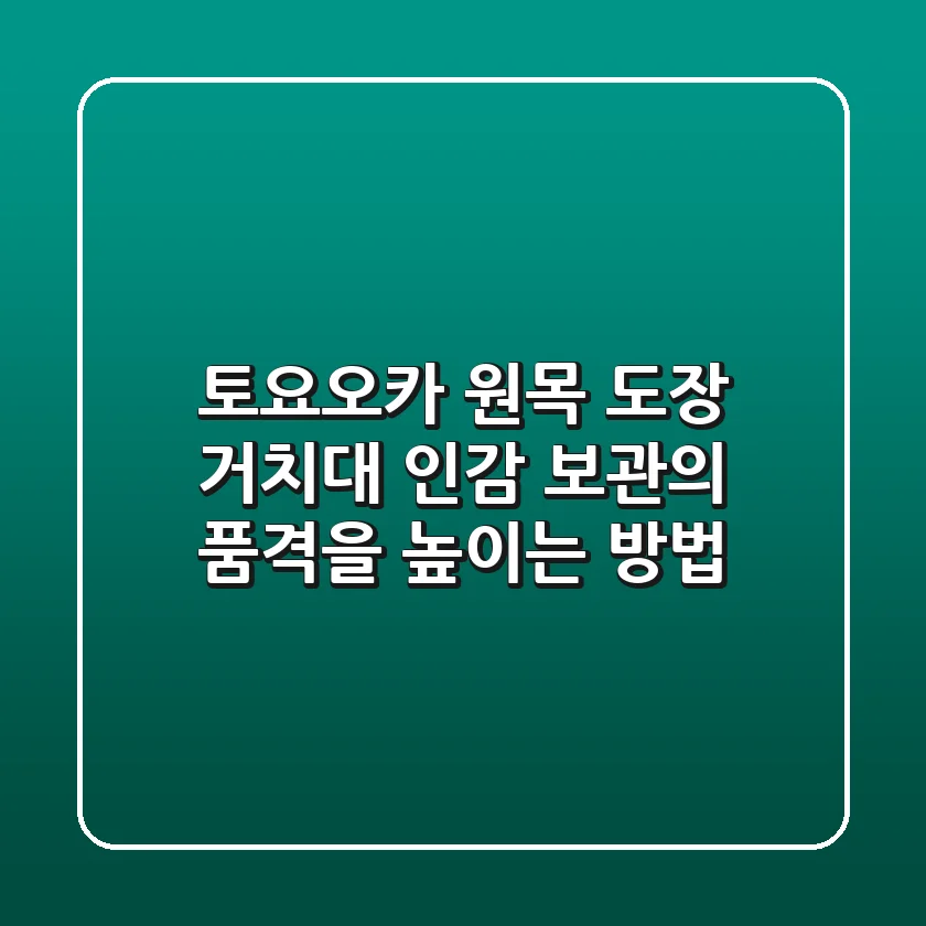 토요오카 원목 도장 거치대: 인감 보관의 품격을 높이는 방법