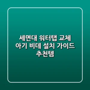 세면대 워터탭 교체, 아기 비데 설치 가이드 & 추천템