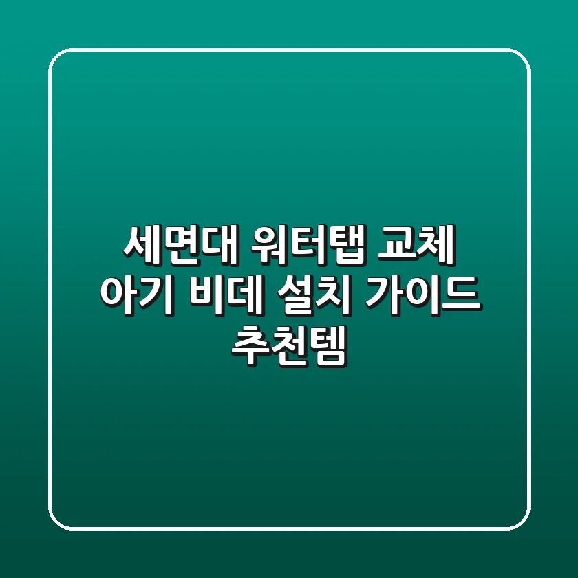 세면대 워터탭 교체, 아기 비데 설치 가이드 & 추천템