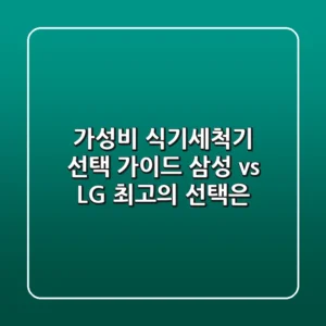 가성비 식기세척기 선택 가이드: 삼성 vs LG, 최고의 선택은?