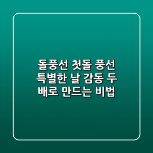 돌풍선 첫돌 풍선: 특별한 날, 감동 두 배로 만드는 비법