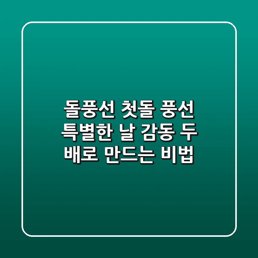 돌풍선 첫돌 풍선: 특별한 날, 감동 두 배로 만드는 비법