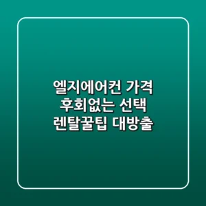엘지에어컨 가격, 후회없는 선택? 렌탈꿀팁 대방출!