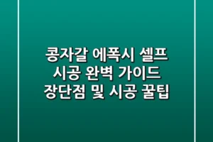 콩자갈 에폭시 셀프 시공 완벽 가이드: 장단점 및 시공 꿀팁