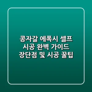 콩자갈 에폭시 셀프 시공 완벽 가이드: 장단점 및 시공 꿀팁