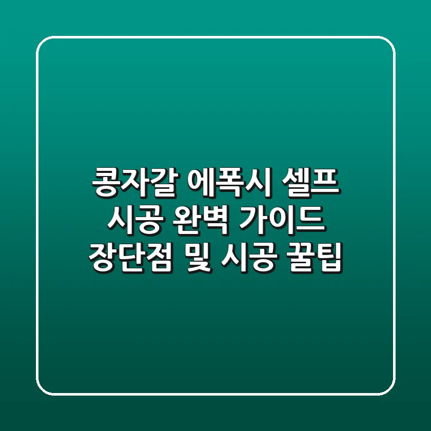 콩자갈 에폭시 셀프 시공 완벽 가이드: 장단점 및 시공 꿀팁