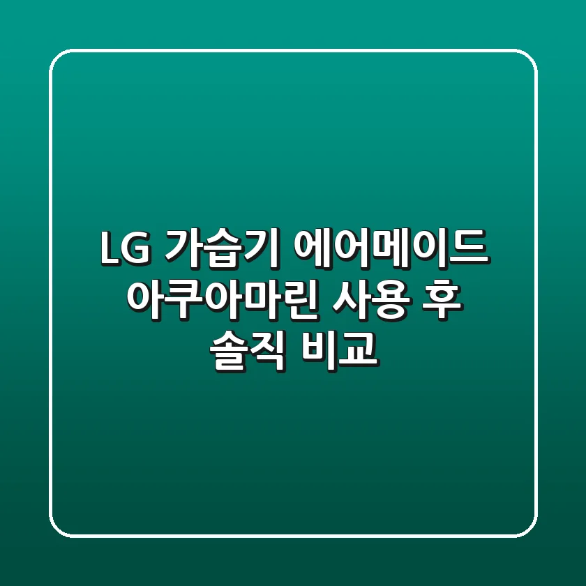 LG 가습기? 에어메이드 아쿠아마린 사용 후 솔직 비교!