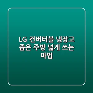 LG 컨버터블 냉장고, 좁은 주방 넓게 쓰는 마법?