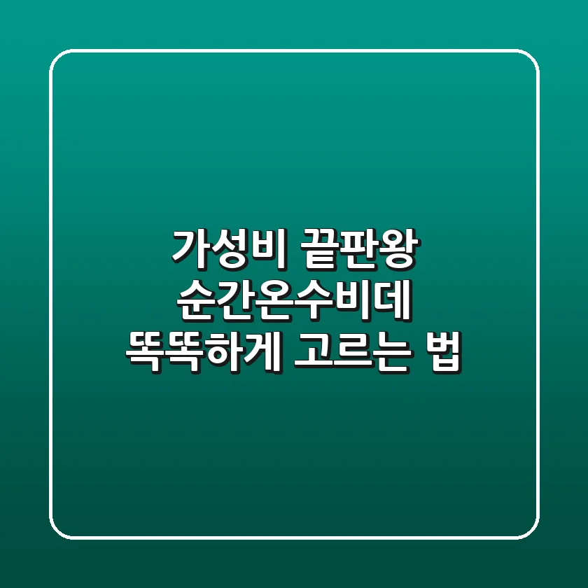 가성비 끝판왕! 순간온수비데 똑똑하게 고르는 법