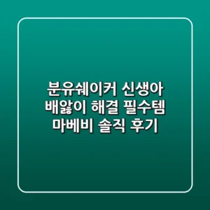 분유쉐이커: 신생아 배앓이 해결 필수템, 마베비 솔직 후기