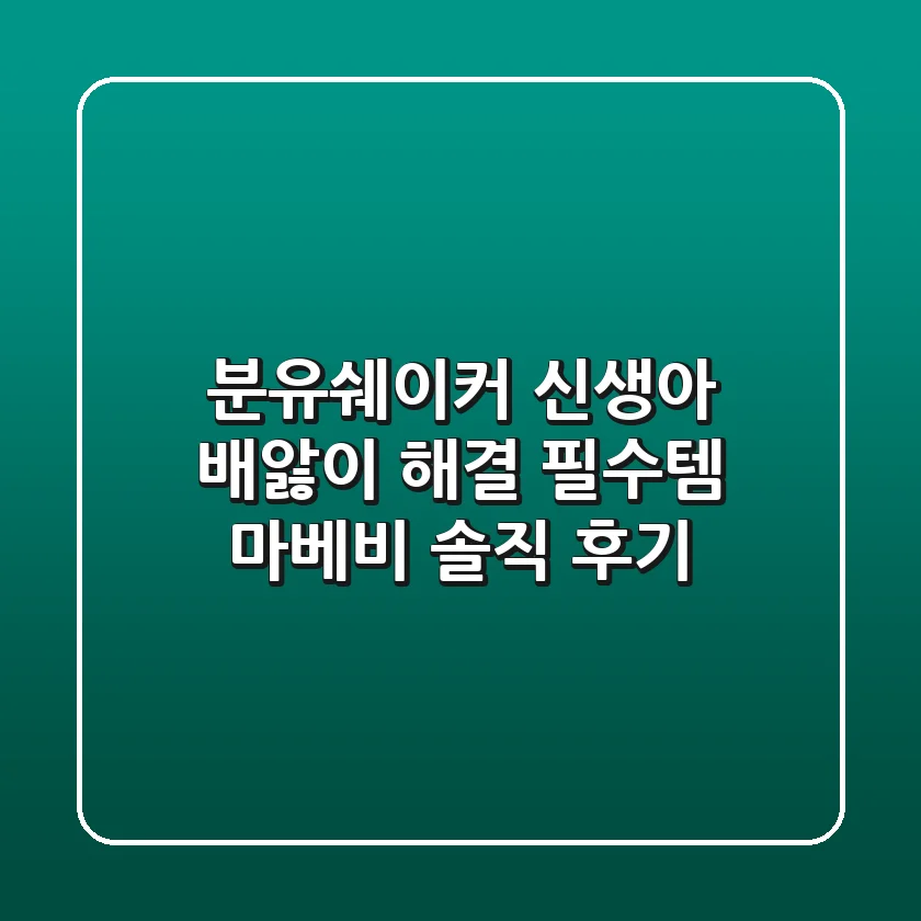 분유쉐이커: 신생아 배앓이 해결 필수템, 마베비 솔직 후기