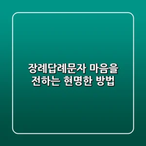 장례답례문자, 마음을 전하는 현명한 방법