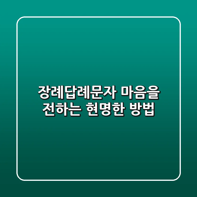 장례답례문자, 마음을 전하는 현명한 방법