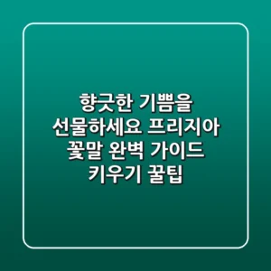 향긋한 기쁨을 선물하세요: 프리지아 꽃말 완벽 가이드 & 키우기 꿀팁