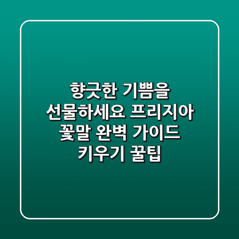 향긋한 기쁨을 선물하세요: 프리지아 꽃말 완벽 가이드 & 키우기 꿀팁