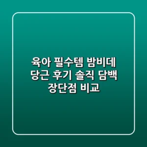 육아 필수템? 밤비데 당근 후기 솔직 담백 장단점 비교!