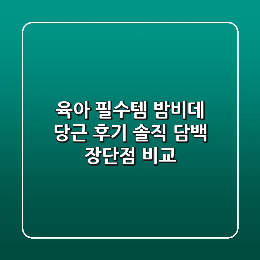육아 필수템? 밤비데 당근 후기 솔직 담백 장단점 비교!