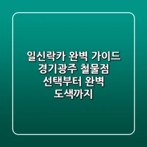 일신락카 완벽 가이드: 경기광주 철물점 선택부터 완벽 도색까지!