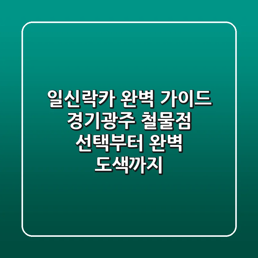 일신락카 완벽 가이드: 경기광주 철물점 선택부터 완벽 도색까지!