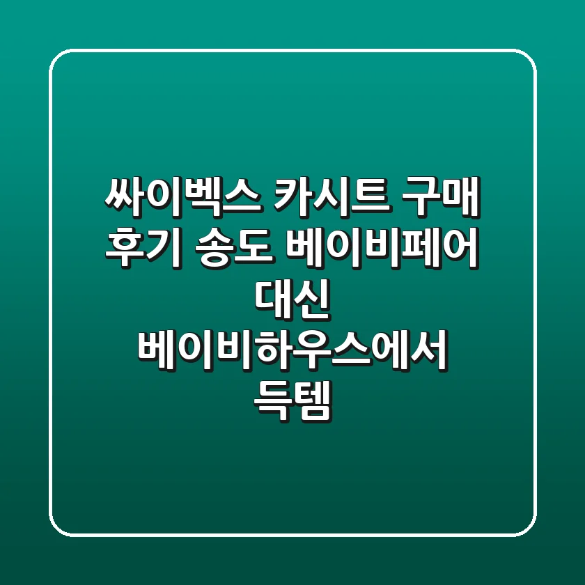 싸이벡스 카시트 구매 후기: 송도 베이비페어 대신 베이비하우스에서 득템!