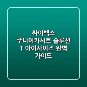 싸이벡스 주니어카시트: 솔루션 T 아이사이즈 완벽 가이드