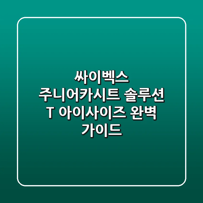 싸이벡스 주니어카시트: 솔루션 T 아이사이즈 완벽 가이드