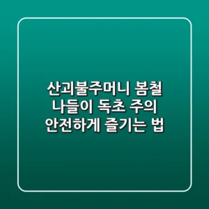 산괴불주머니: 봄철 나들이, 독초 주의! 안전하게 즐기는 법
