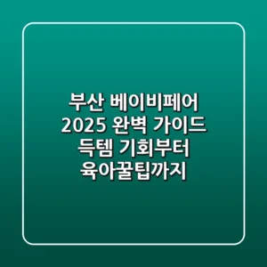 부산 베이비페어 2025 완벽 가이드: 득템 기회부터 육아꿀팁까지!