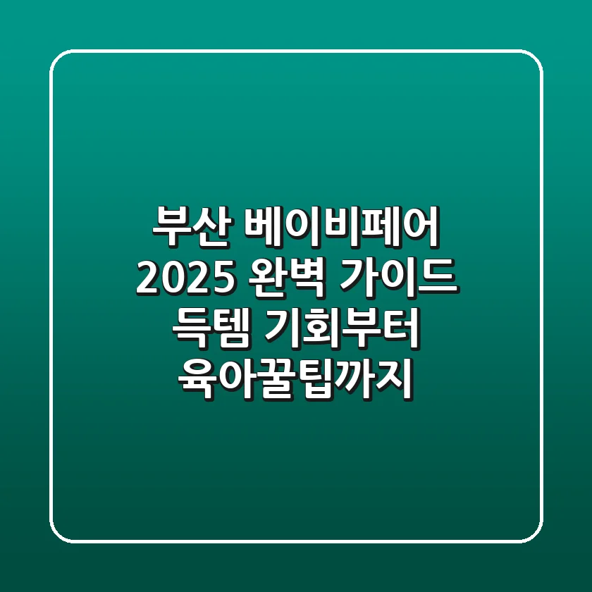 부산 베이비페어 2025 완벽 가이드: 득템 기회부터 육아꿀팁까지!