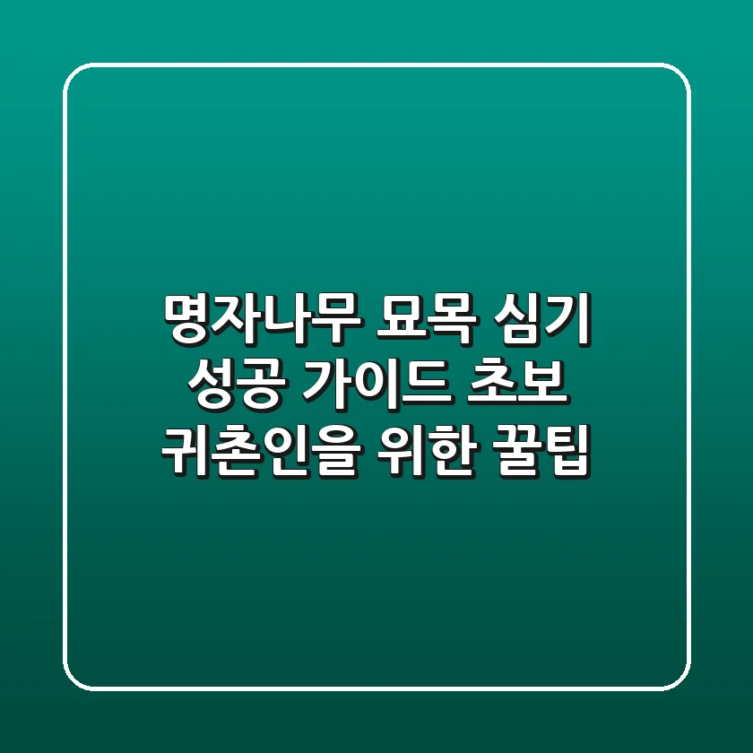 명자나무 묘목 심기 성공 가이드: 초보 귀촌인을 위한 꿀팁