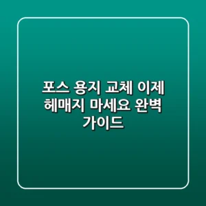 포스 용지 교체, 이제 헤매지 마세요! 완벽 가이드