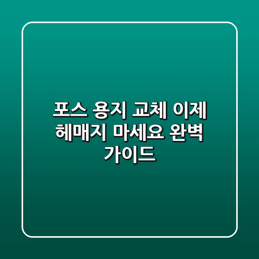 포스 용지 교체, 이제 헤매지 마세요! 완벽 가이드