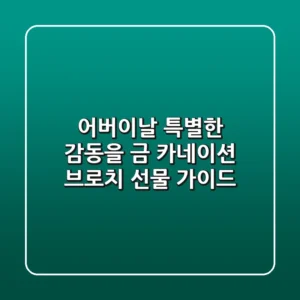 어버이날, 특별한 감동을! 금 카네이션 브로치 선물 가이드