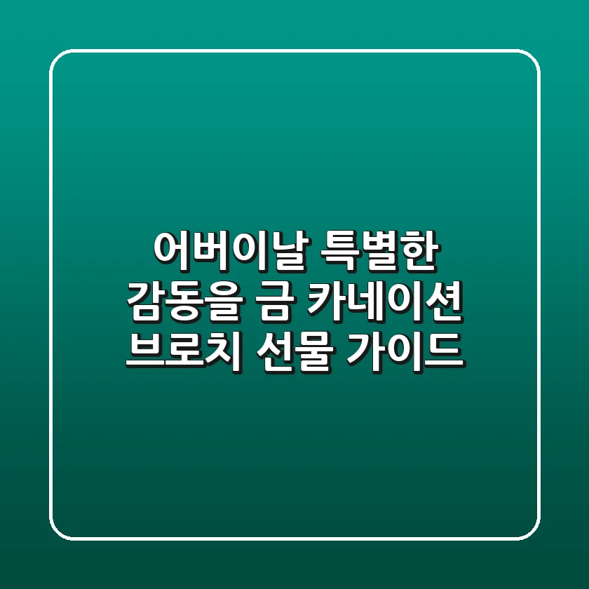 어버이날, 특별한 감동을! 금 카네이션 브로치 선물 가이드