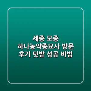 세종 모종: 하나농약종묘사 방문 후기, 텃밭 성공 비법🌱