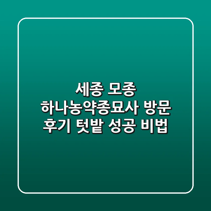 세종 모종: 하나농약종묘사 방문 후기, 텃밭 성공 비법🌱