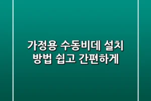 가정용 수동비데 설치 방법: 쉽고 간편하게! 🛠️