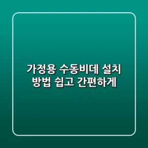 가정용 수동비데 설치 방법: 쉽고 간편하게! 🛠️