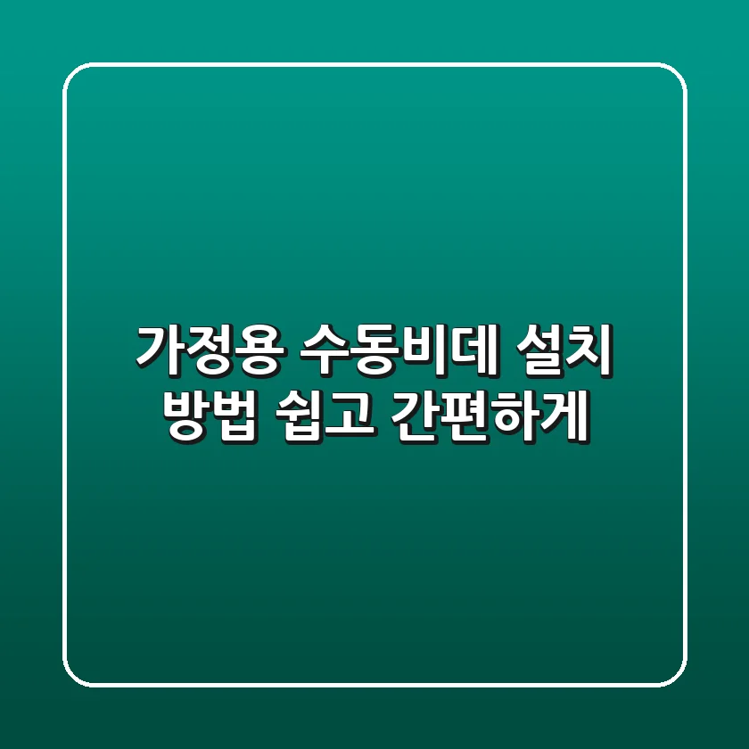 가정용 수동비데 설치 방법: 쉽고 간편하게! 🛠️