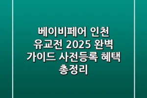 베이비페어 인천 유교전 2025 완벽 가이드: 사전등록 혜택 총정리