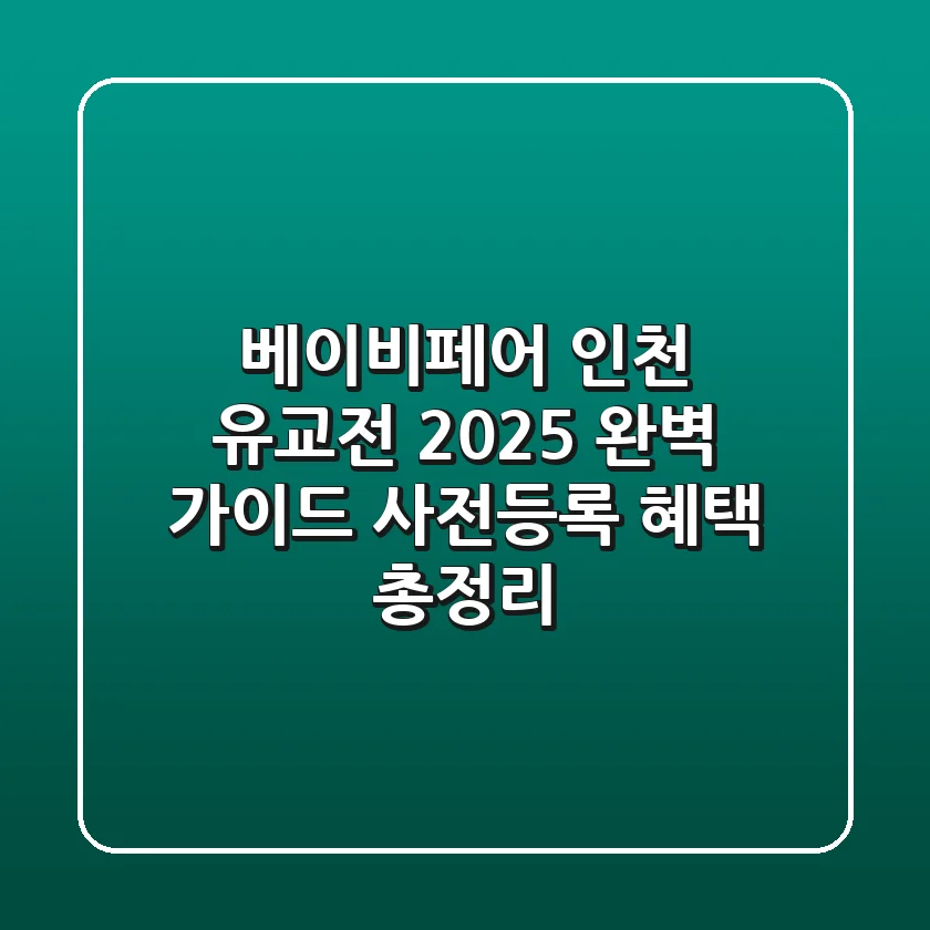 베이비페어 인천 유교전 2025 완벽 가이드: 사전등록 혜택 총정리