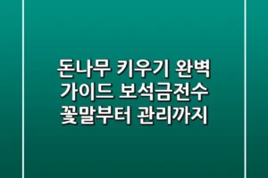 돈나무 키우기 완벽 가이드: 보석금전수 꽃말부터 관리까지!